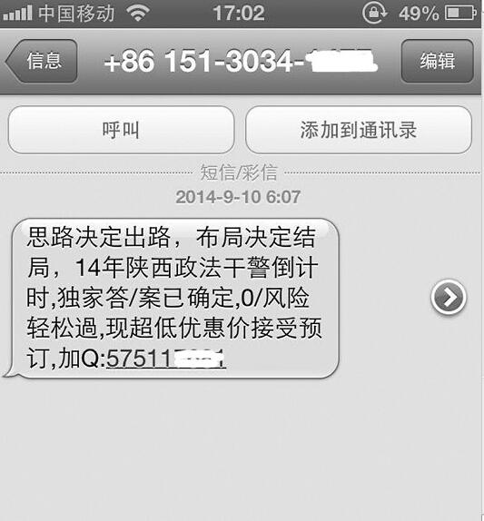 司法干警考生信息被泄 考生频繁收卖答案短信