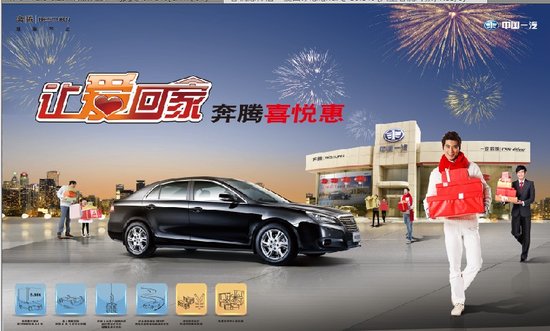 让爱回家 一汽奔腾新年团购活动火热报名
