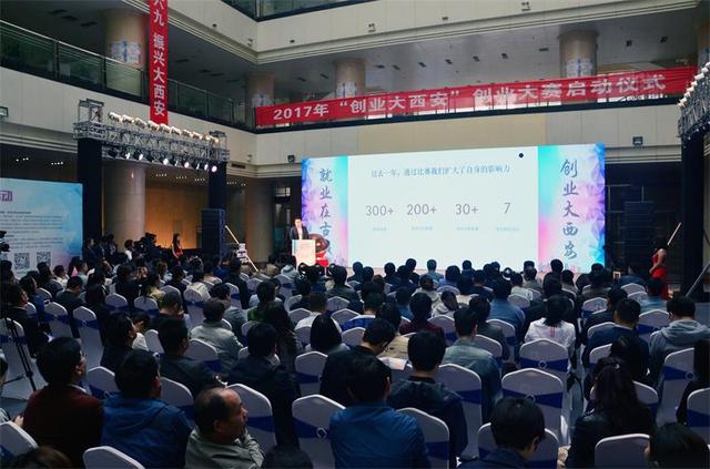 2017年 创业大西安 创业大赛启动