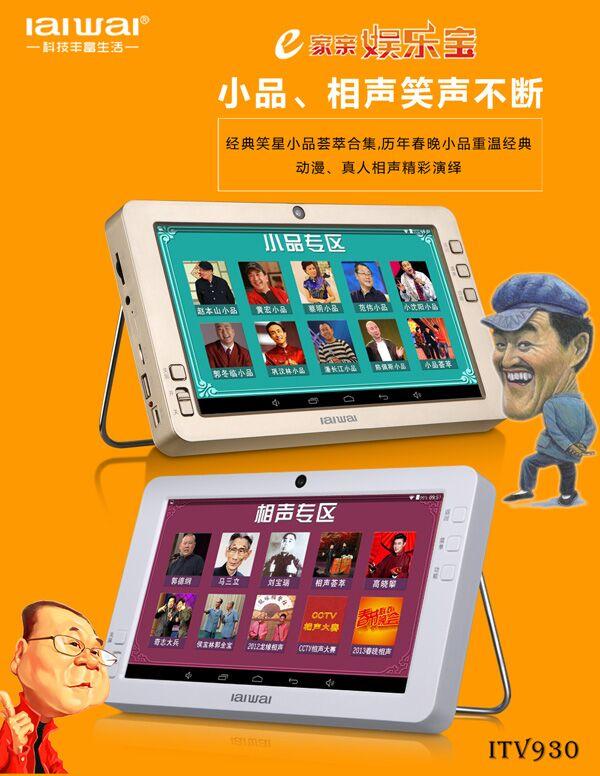 走心礼物 爱华e家亲娱乐宝ITV930重阳送父母