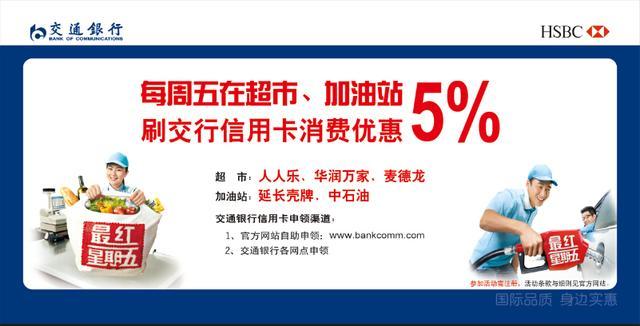 刷交通银行信用卡消费享5%优惠