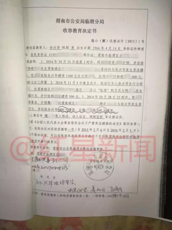 2015年1月23日，临渭分局向孙兴华出示收容教育决定书，上面显示孙兴华拒绝签字