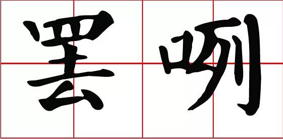 人口这个字_文这个字的艺术字图片(2)