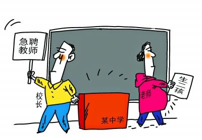 扎堆生二孩缺后备人手 学校现“产假式缺编”