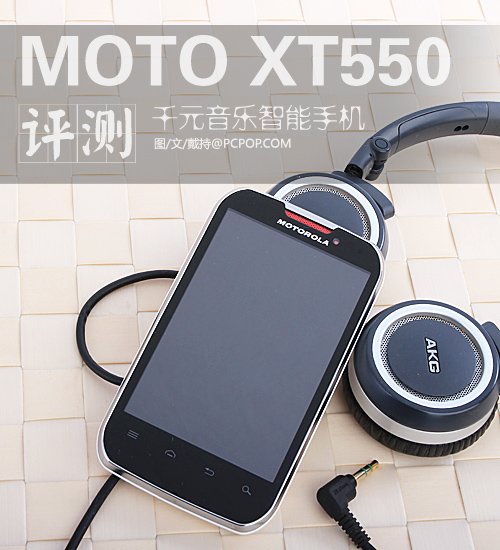 千元级别音乐智能手机 摩托罗拉xt550评测_大
