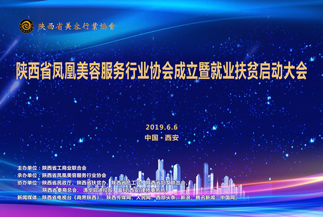 陕西省凤凰美容服务行业协会成立暨就业扶贫大会在西安隆重召开