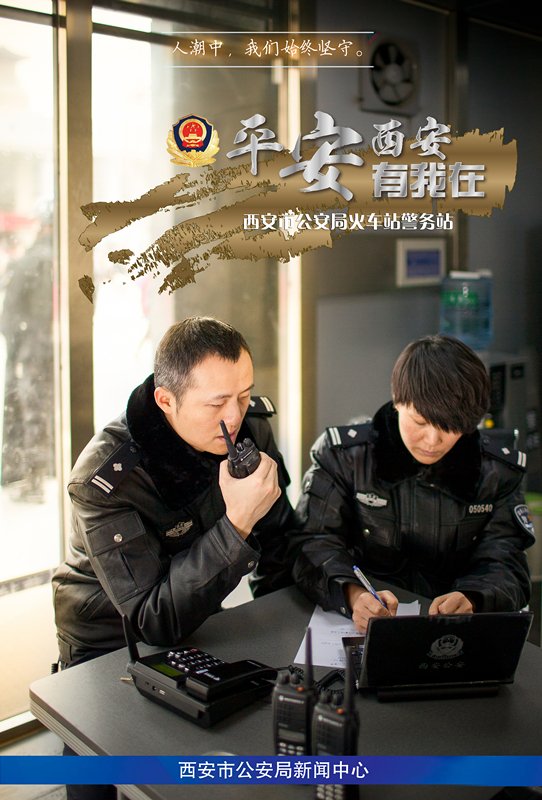 组图:西安警方发布海报大片 刑侦巡警齐亮相