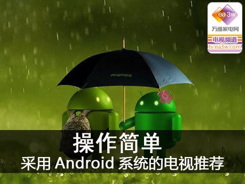 各具魅力 搭载Android系统的电视推荐
