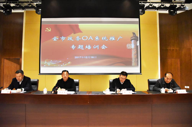 让干部少跑腿 延安召开OA系统推广培训会