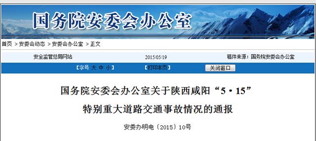 国务院安委会通报咸阳5·15道路交通事故