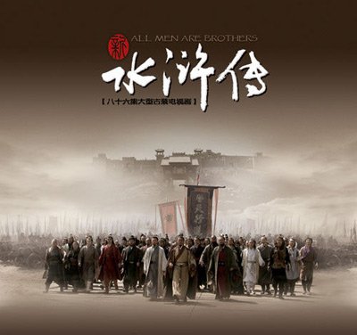 新水浒变身:潮人西门庆 贤淑潘金莲(图)