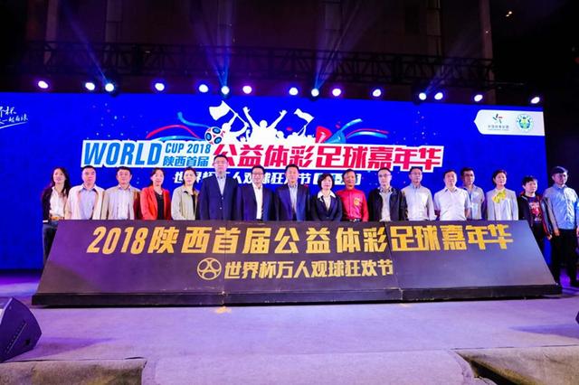 2018陕西首届公益体彩足球嘉年华世界杯盛大