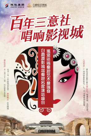白鹿原影视城秦腔名家演唱会 邀您唱响秦腔艺术最强音