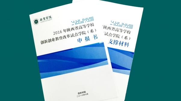 西京学院获批陕高校创新创业教改试点学院建设