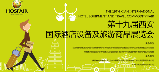 第十九届西安国际酒店设备及旅游商品展览会18日开幕