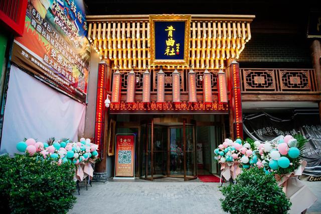 青曲社·阿房宫大戏院开业一周年 苗阜现身送祝福