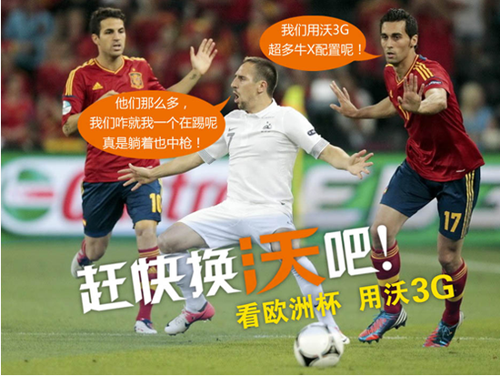 欧洲杯微博第二波 联通沃3G极速看赛事