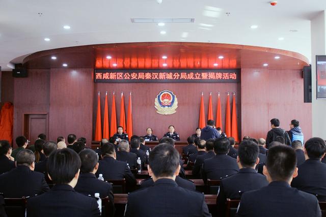 西咸新区公安局秦汉新城分局举行揭牌仪式