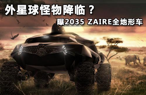 外星球怪物降临曝2035zaire全地形车