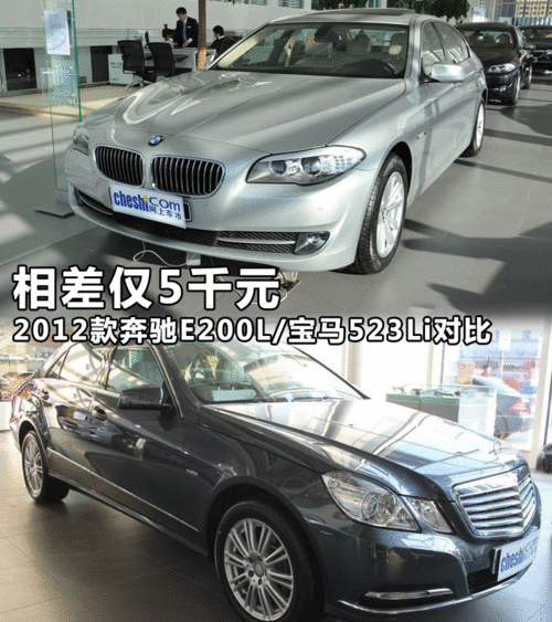 相差仅5千 2012款奔驰e200l对比宝马523li