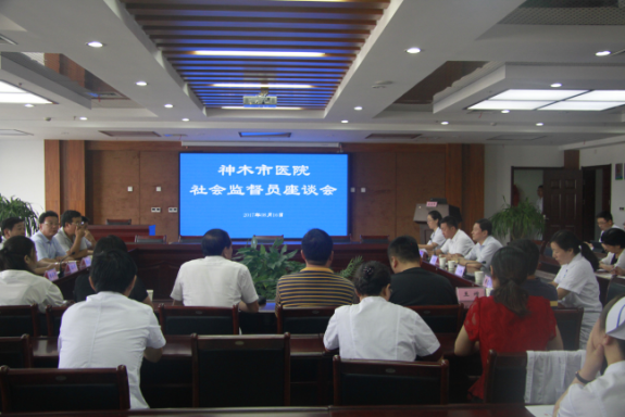 神木市医院举行2017年度社会监督员座谈会