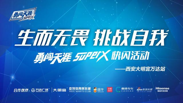 勇闯天涯superX快闪活动空降西安 6月30日等