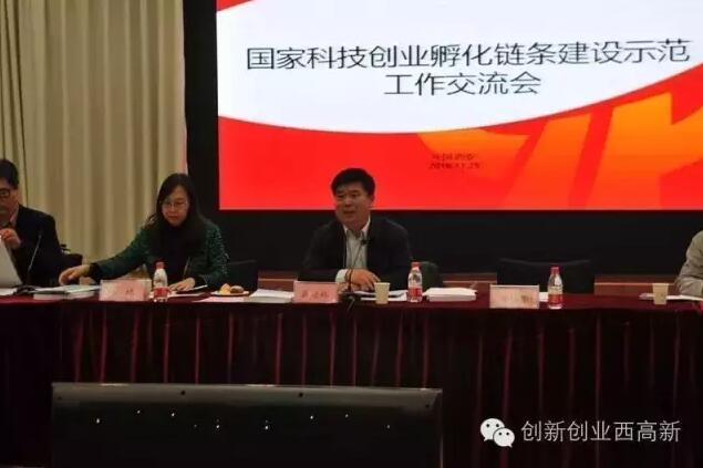 国家科技创业孵化链条建设示范交流会在西安召