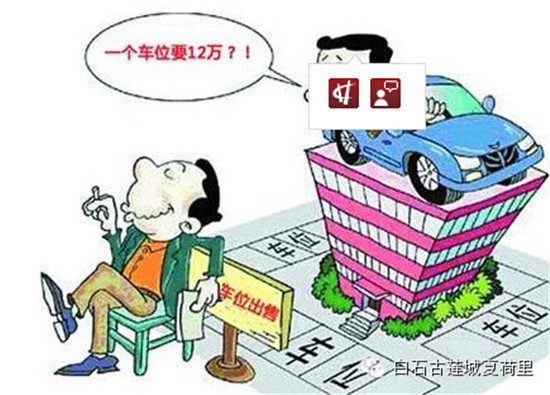 住白石古莲城是买车位好还是租车位好_频道-湘