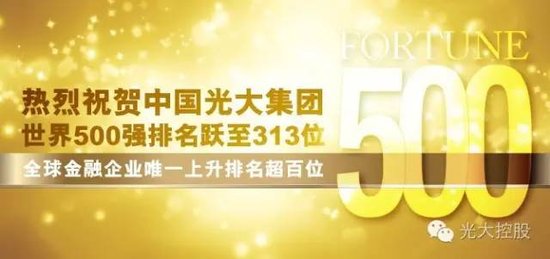 热烈祝贺中国光大集团世界500强排名跃至313