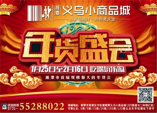 湘潭义乌小商品城 湘潭2015年货盛会1月25日隆重开展南北年货聚首百姓