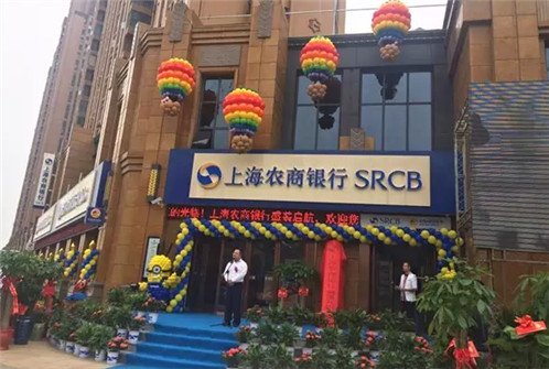 上海农商银行九华分理处正式开业 发行的储蓄