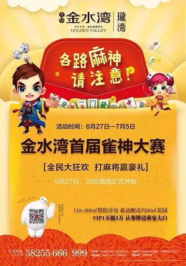 各路麻神注意: 三缺一 金水湾雀神大赛邀您来战