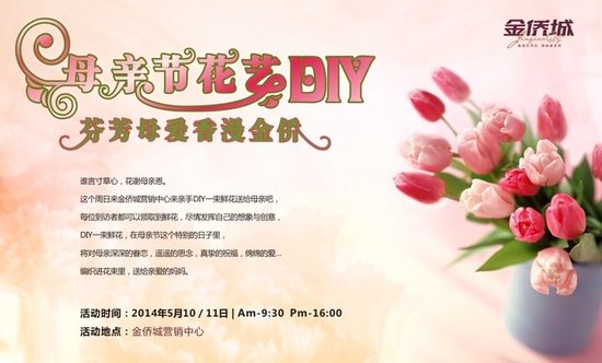 母亲节花艺diy 芬芳母爱香漫金侨