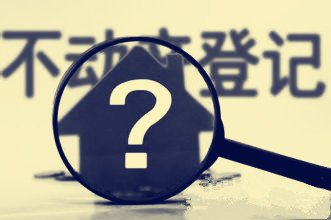 半数地县未落实不动产登记条例_频道-襄阳