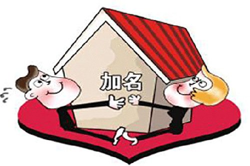 婚内购置房产为何不能加名_频道-襄阳