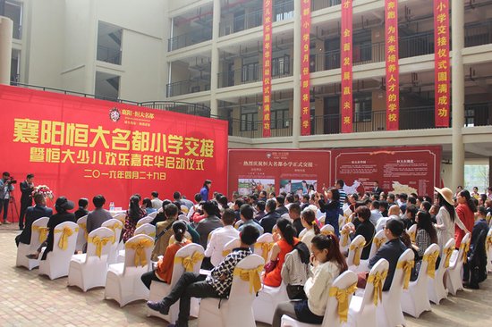襄阳市恒大名都小学交接暨少儿欢乐嘉年华启动仪式