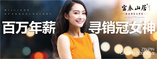 【富春山居】百万年薪 寻销冠女神 是你吗?_频道-襄阳_腾讯网