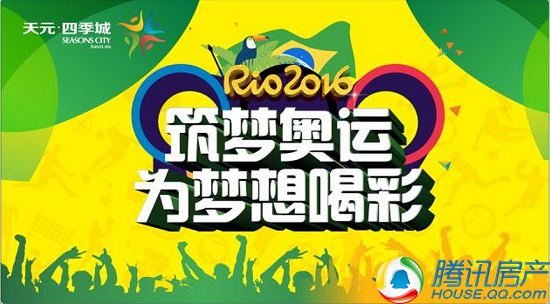 狂欢筑梦奥运 周末天元起航_频道-襄阳
