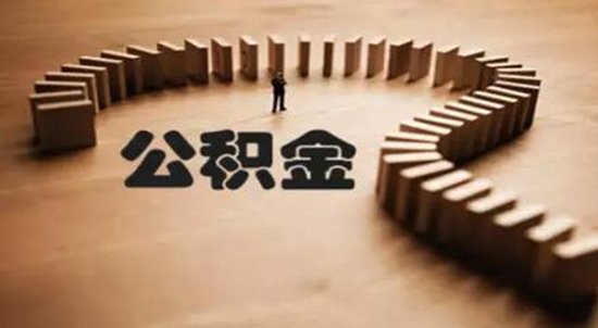 怎样补缴住房公积金_频道-襄阳