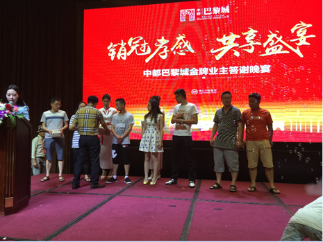 中都·巴黎城 销冠孝感 共享盛宴答谢盛典隆