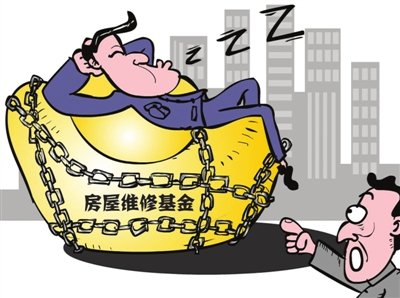 住宅维修基金:到底有多少?到底谁监管?