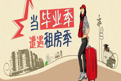 毕业季北京房租5年上涨超5成 你还继续北漂吗