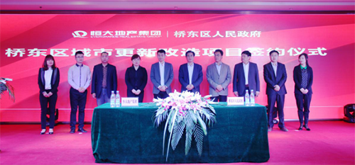 恒大丨桥东区人民政府 桥东城市更新改造项目