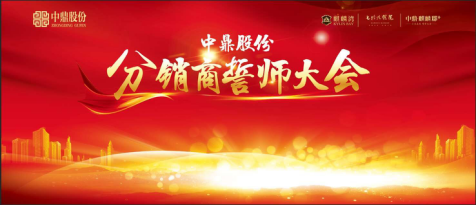 中鼎股份分销商誓师大会圆满落幕_频道-邢台