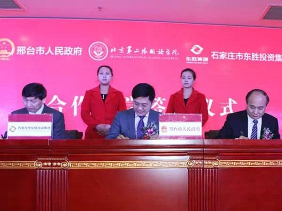 邢台市政府、北京第二外国语学院与东胜集团合