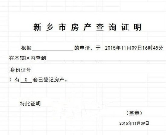 新乡市最新房屋查询证明格式亮相_房产-新乡