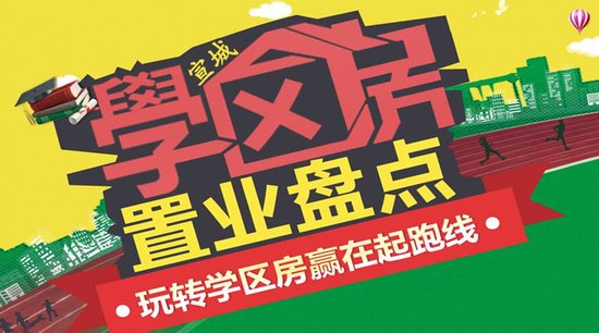 买房也不能输在起跑线 宣城教育地产全城搜索