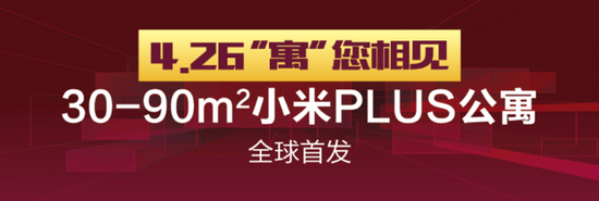 【黄山大观】小米PLUS公寓4月26日盛大开盘