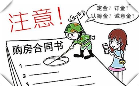 签署购房合同要谨慎 当心掉坑里_房产-许昌