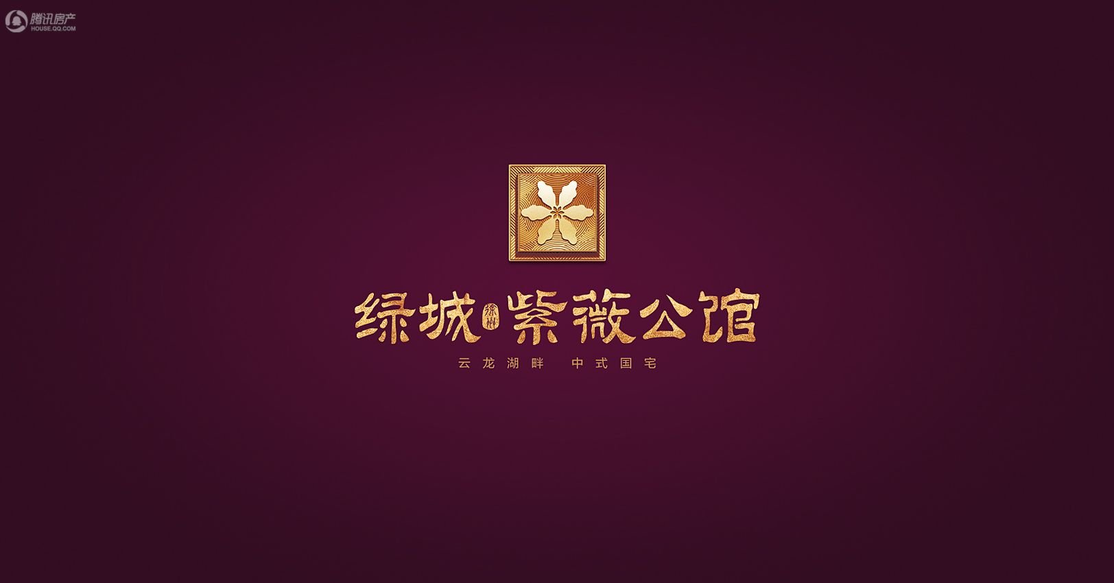 楼盘36002评测区域规划:绿城·紫薇公馆——打造徐州最高端的合院式